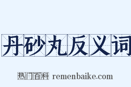 丹砂丸反义词是什么意思的图片
